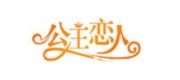 公主戀人