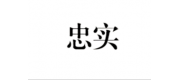 忠實(shí)