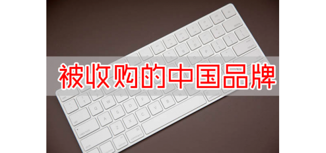 又一國(guó)產(chǎn)品牌沒(méi)了？寶馬斥資16億收購(gòu)，未來(lái)國(guó)產(chǎn)品牌該何去何從