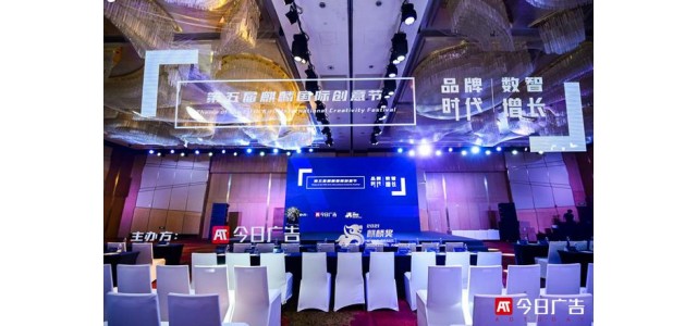 品牌時(shí)代，數(shù)“智”增長——2021第五屆麒麟國際創(chuàng)意節(jié)成功舉辦！