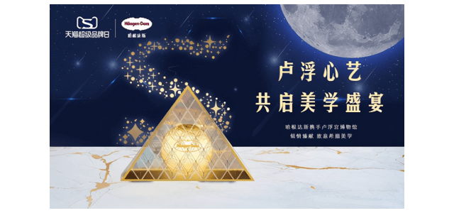 心藝臻禮圓滿中秋|哈根達(dá)斯天貓超級(jí)品牌日開(kāi)啟世界藝術(shù)殿堂之旅