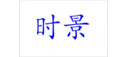 時景品牌