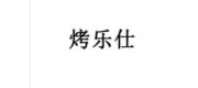 烤樂(lè)仕