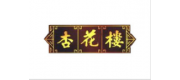 杏花樓品牌