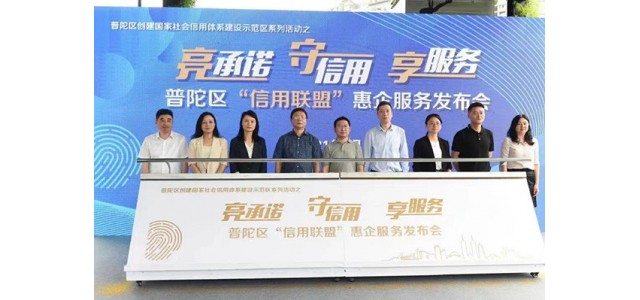 普陀區(qū)首創(chuàng)首成國家信用示范區(qū) 助力打響“人靠譜，事辦妥”營商環(huán)境品牌