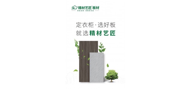 做衣柜選好材，用板材十大品牌精材藝匠家具板
