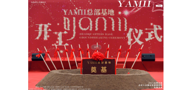 榮耀奠基 盛大動工，YAMII品牌總部基地項(xiàng)目正式開啟