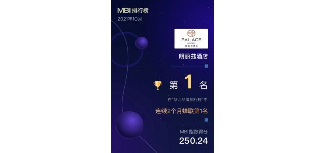華北地區(qū)首個品牌榜單發(fā)布，朗麗思酒店榮登榜首。