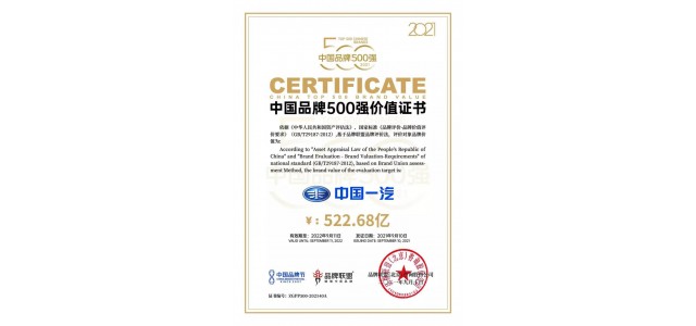 中國一汽品牌價值522.68億元，位列500強企業(yè)第40位