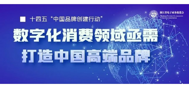 十四五中國亟需一批企業(yè)打造高端品牌，數(shù)字化時(shí)代消費(fèi)領(lǐng)域
