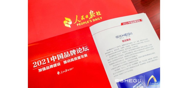 恒杰衛(wèi)浴再次亮相人民日?qǐng)?bào)中國(guó)品牌論壇，講述民族智慧的品牌故事。