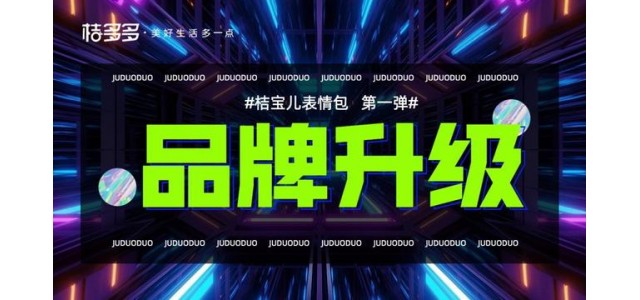 “萌文化”迅速崛起，很多橙子上線。橙寶兒表情包助力品牌迭代升級。
