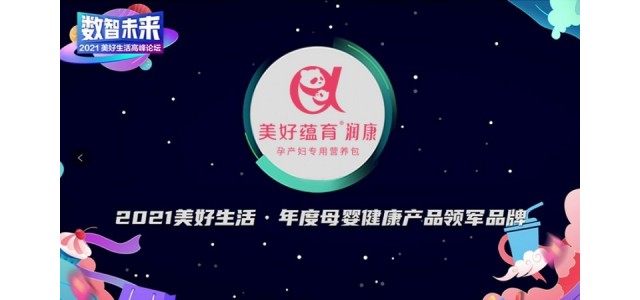 美豪余云康潤榮獲《經(jīng)濟(jì)觀察報》“年度婦幼保健產(chǎn)品領(lǐng)導(dǎo)品牌”