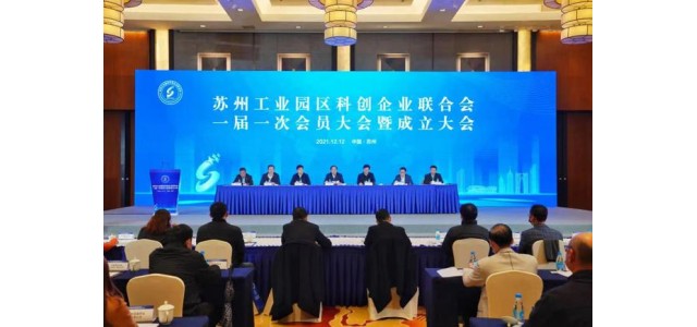 翻開新的篇章！蘇州工業(yè)園區(qū)科技企業(yè)聯(lián)合會成立，打造“科技之家”品牌