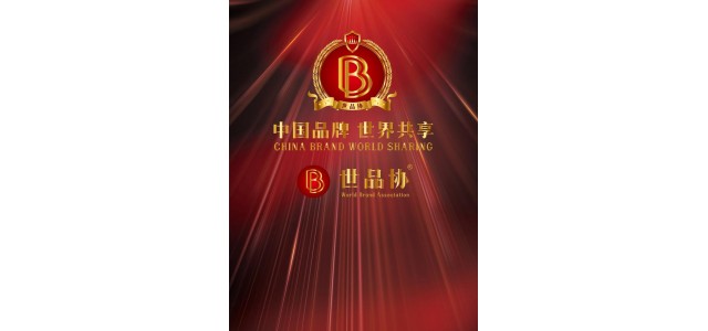 世界協(xié)會(huì)俱樂部(WBAC):中國(guó)品牌世界共享全球發(fā)布的美好愿景。