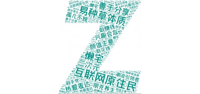 藍(lán)韻網(wǎng)|如何結(jié)合Z世代的特點(diǎn)做好品牌營(yíng)銷(xiāo)？
