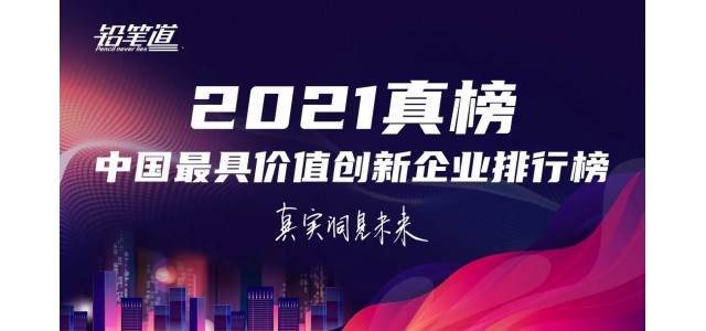 無限創(chuàng)新！鴻基榮登2021年中國最具創(chuàng)新力品牌TOP30榜單。