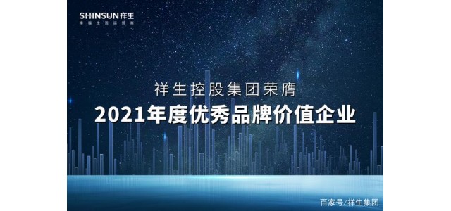 祥生控股集團(tuán)榮獲2021年度優(yōu)秀品牌價值企業(yè)