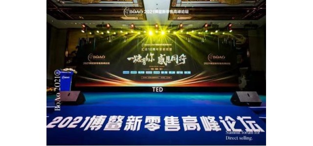 喜報！佳萊榮獲2021博鰲新零售高峰論壇新零售年度影響力品牌大獎