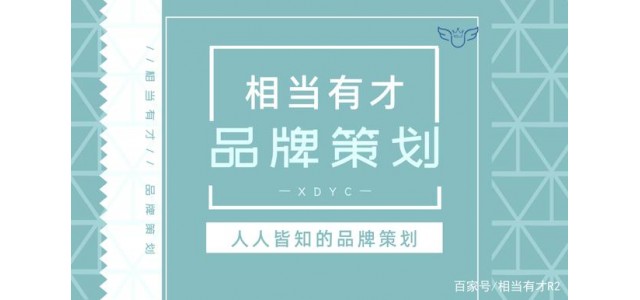 品牌策劃與互聯(lián)網(wǎng)？相當(dāng)有才華，回答簡短