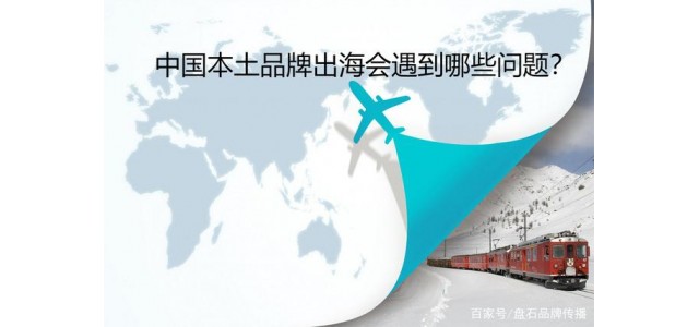 磐石品牌傳播：中國本土品牌出海會遇到哪些問題？