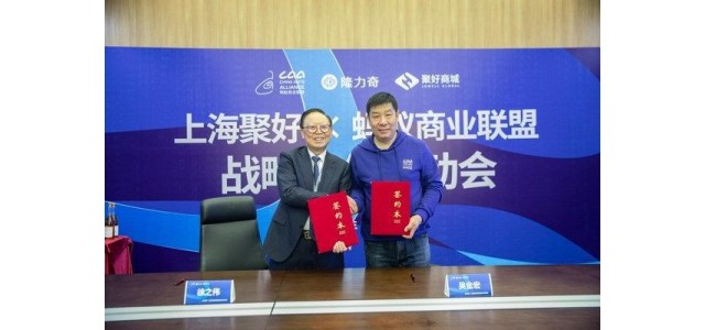 匯聚全球，攜手螞蟻商業(yè)聯(lián)盟開(kāi)展自有品牌戰(zhàn)略合作
