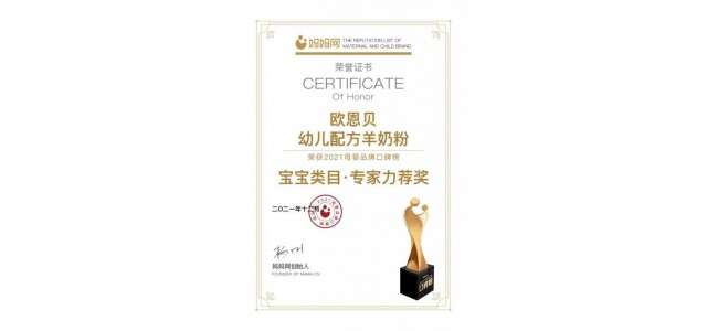 歐恩貝羊奶粉堅守質(zhì)量“生命線”，是媽媽們可以放心選擇的奶粉品牌。