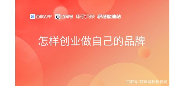 如何創(chuàng)業(yè)，做自己的品牌？