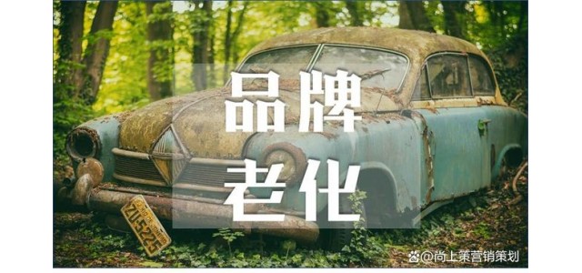 什么是品牌老化？