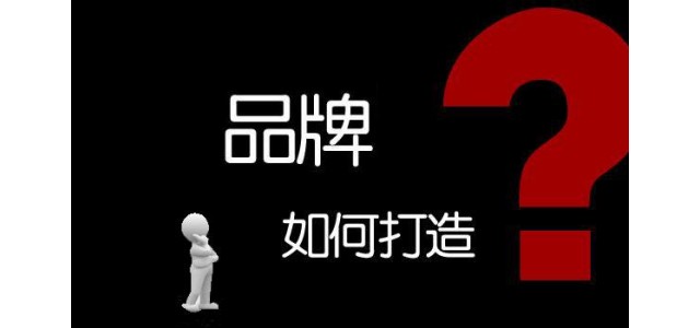 企業(yè)如何打造自己的品牌？