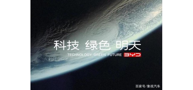 比亞迪發(fā)布全新品牌理念：科技、綠色、明天