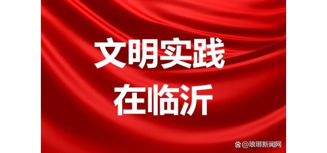創(chuàng)新特色品牌，培育志愿者文化，打造新時期文明實踐的“河東樣本”