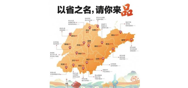 山東發(fā)布首批“好山東”品牌名單，制造業(yè)品牌產(chǎn)品占“半壁江山”