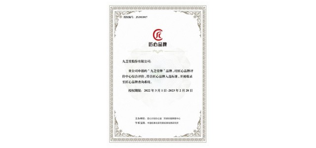 “九芝堂品牌”、“優(yōu)博品牌”入選2021匠心品牌評價榜。