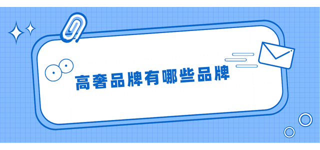 有哪些奢侈品牌？