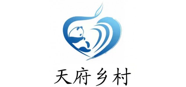 四川的又一創(chuàng)舉，“天府村”公益品牌來了。