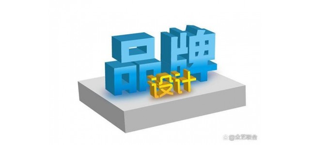 什么是品牌設(shè)計(jì)？