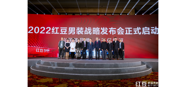 重在舒適，劍指千億！品牌國民紅豆男裝發(fā)布新戰(zhàn)略