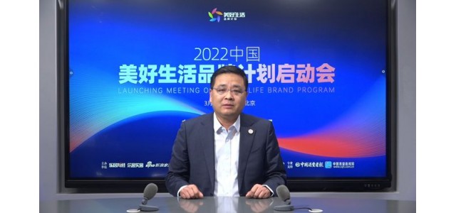 張仁江：“美好生活品牌計(jì)劃”發(fā)現(xiàn)優(yōu)秀品牌，保護(hù)消費(fèi)者權(quán)益。