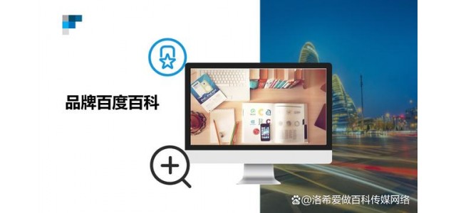 品牌百科創(chuàng)建技巧方法，如何上傳品牌百度百科
