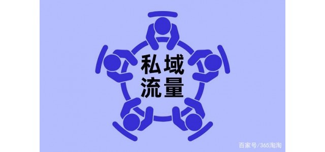 在市場(chǎng)競(jìng)爭(zhēng)日益激烈的今天，如何打造私域品牌？