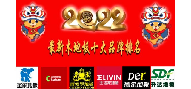 2022最新十大地板品牌排名真正的中國(guó)民族品牌！