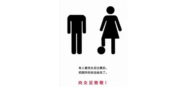 女足奪冠很厲害，網(wǎng)友點(diǎn)評(píng)更精彩！