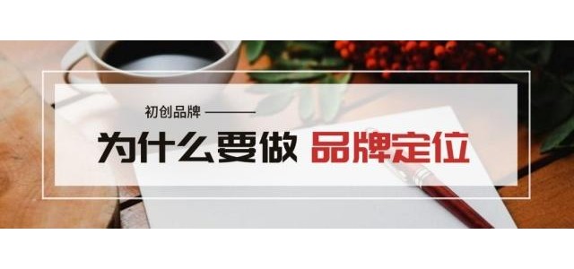 王志遠(yuǎn)：創(chuàng)業(yè)品牌為什么要定位？