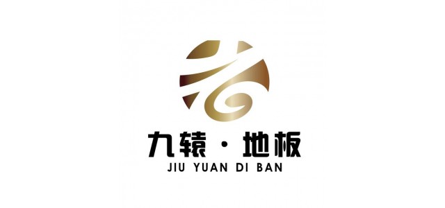 九元地板，中國十大品牌地板