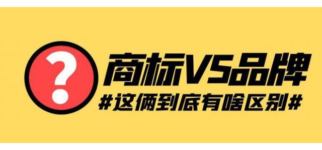 如何定義品牌和商標(biāo)？品牌和商標(biāo)有什么聯(lián)系和區(qū)別？