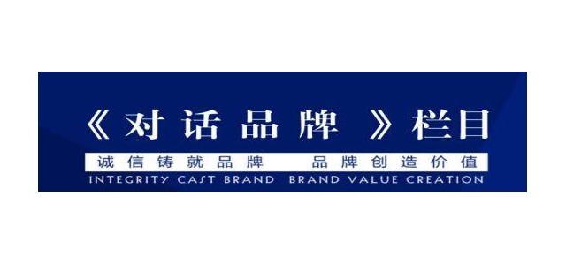 央視企業(yè)家訪談節(jié)目，《對(duì)話品牌》訪談節(jié)目