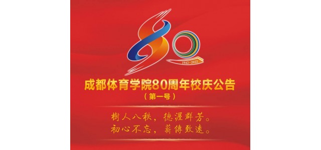 成都體育學(xué)院宣布成立80周年，并將于今年9月舉行一系列慶祝活動(dòng)