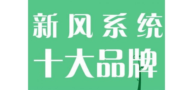 國內(nèi)新風系統(tǒng)十大品牌新貴有哪些？