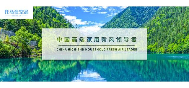 這十大新風(fēng)系統(tǒng)品牌你了解多少！